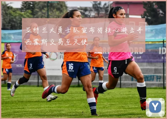 亚特兰大勇士队宣布将核心游击手西蒙斯交易至天使