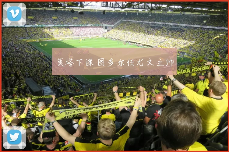 莫塔下课 图多尔任尤文主帅
