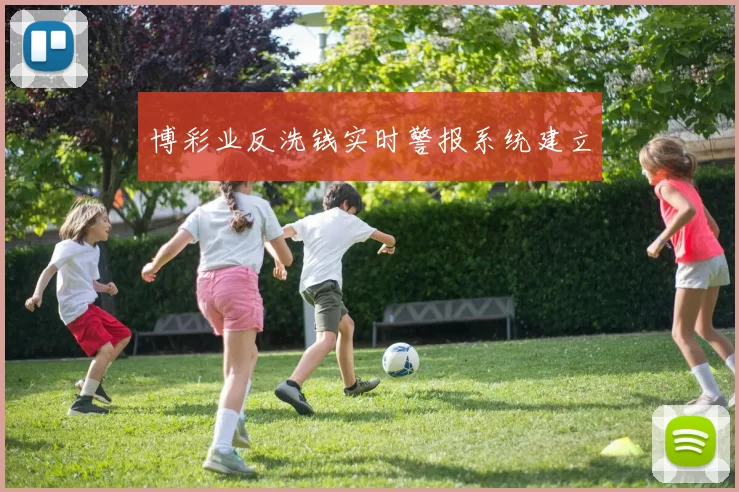 博彩业反洗钱实时警报系统建立