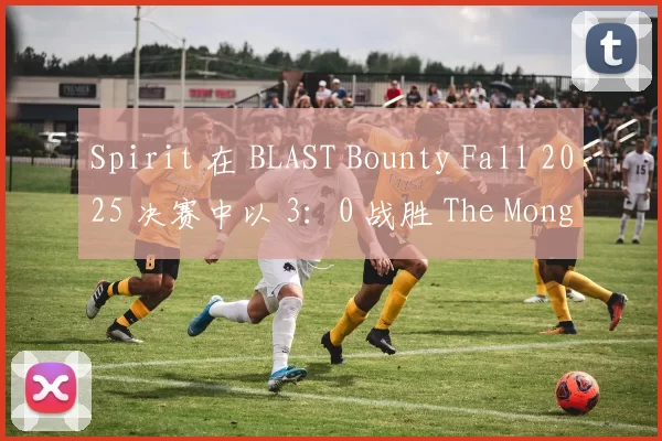 Spirit 在 BLAST Bounty Fall 2025 决赛中以 3：0 战胜 The MongolZ ，荣获冠军。