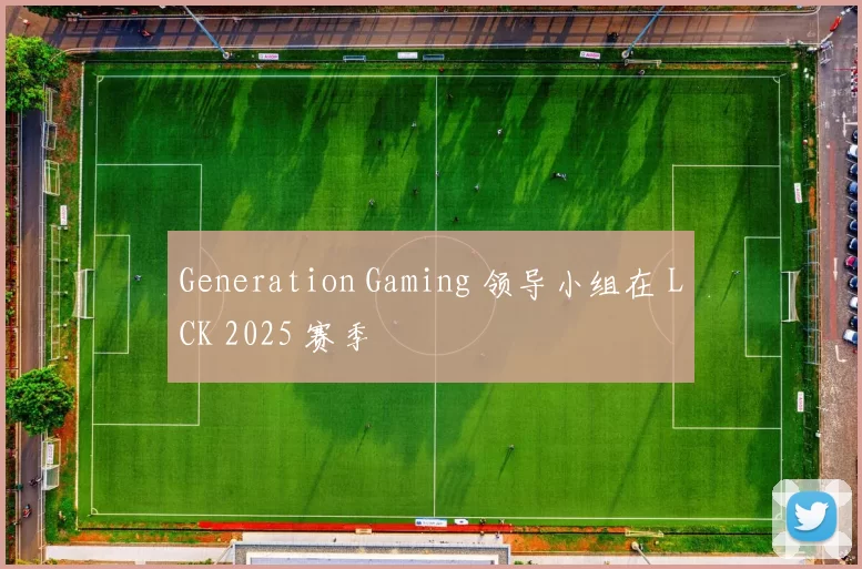 Generation Gaming 领导小组在 LCK 2025 赛季