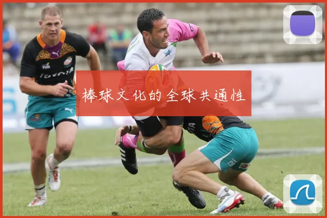 棒球文化的全球共通性