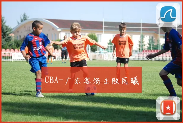 CBA-广东客场击败同曦