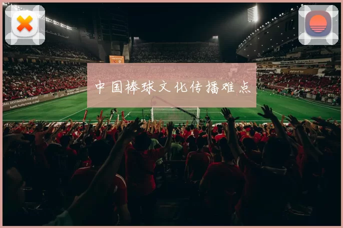 中国棒球文化传播难点