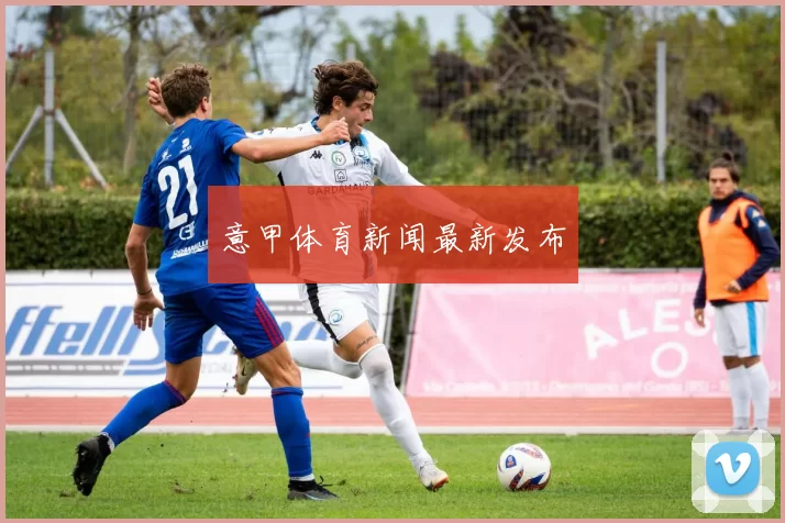意甲体育新闻最新发布