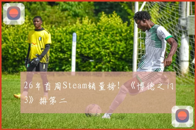 26年首周Steam销量榜！《博德之门3》排第二