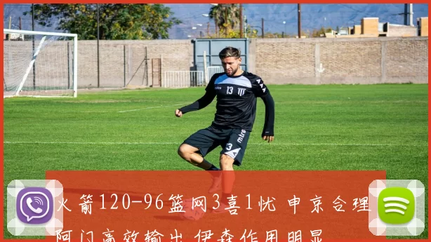 火箭120-96篮网3喜1忧 申京合理 阿门高效输出 伊森作用明显