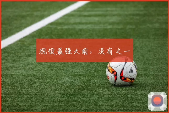 现役最强大前，没有之一